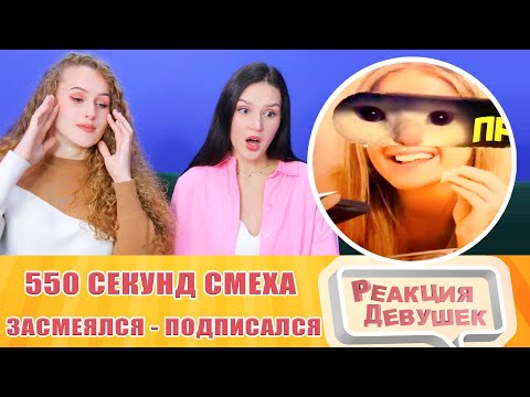 Видео: Реакция девушек. ЗАСМЕЯЛСЯ - ПОДПИСАЛСЯ!! ЛУЧШИЕ ПРИКОЛЫ I 550 СЕКУНДЫ СМЕХА. Реакция.