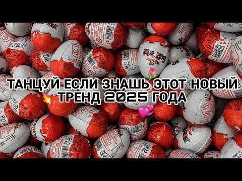 Видео: ТАНЦУЙ ЕСЛИ ЗНАШЬ ЭТОТ НОВЫЙ ТРЕНД 2025 ГОДА😍🔥🤩 | ТРЕНД💞🌷