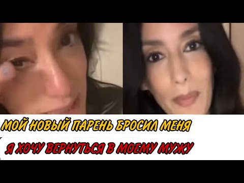 Видео: Новый Парень Бросил - Хочет Вернуться к Мужу. А нужна ли она теперь ему?!