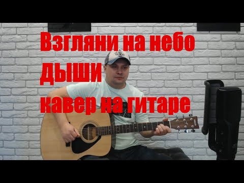 Видео: Взгляни на небо /ДЫШИ / кавер на гитаре