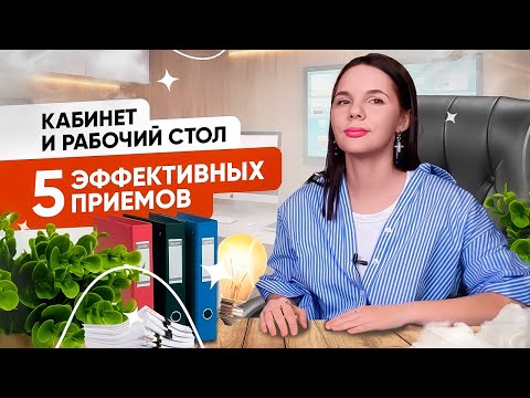 Видео: 5 приемов для рабочего стола.Результативный фен-шуй