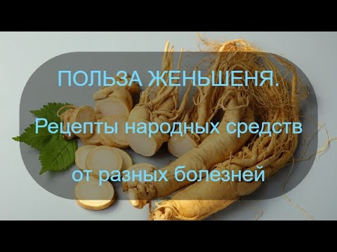 Видео: Польза женьшеня.  Рецепты народных средств от разных болезней
