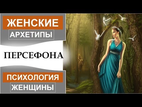 Видео: Архетип Персефоны. Женский образ.