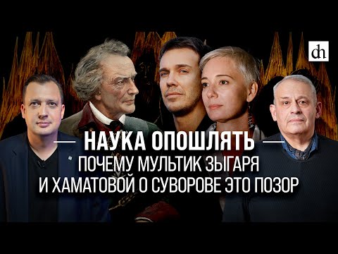 Видео: Наука опошлять. Почему мультик Зыгаря и Хаматовой о Суворове это позор/ Борис Кипнис и Егор Яковлев