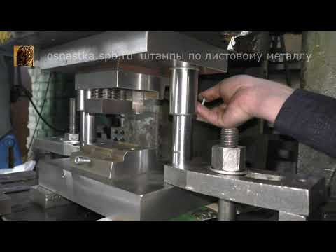 Видео: Испытание штампа для гибки и завивки створок петли.