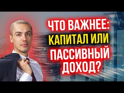 Видео: Что важнее: капитал или пассивный доход?