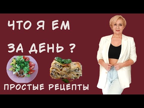 Видео: Как похудеть в 50 +  Быстрые рецепты. Меню стройности. Омолаживающий макияж