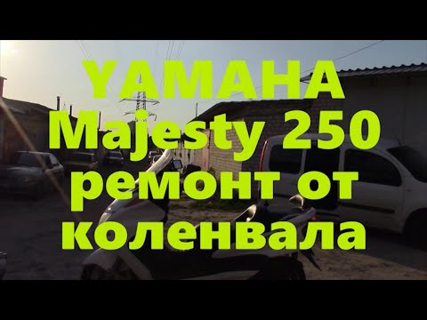 Видео: YAMAHA Majesty 250 ремонт от коленвала 2часть