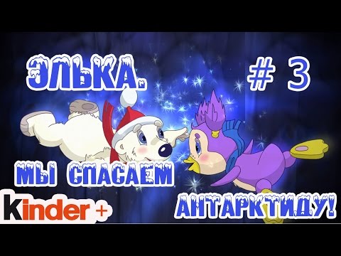 Видео: Элька. Мы спасаем Антарктиду! Часть 3. (По мотивам мультика Элька)