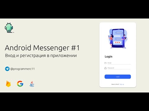 Видео: Создание мессенджера под Android #1 | Вход и регистрация в приложении с помощью Firebase