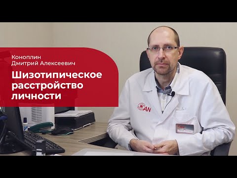 Видео: Шизотипическое расстройство личности: ✅ лечение, симптомы и причины