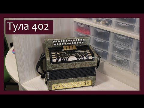 Видео: Трудовые будни / Ремонт Гармони "Тульская - 402"