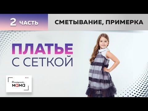 Видео: Детское платье из хлопка с сеткой, с кокеткой и рубашечным воротником. Сметывание, примерка. Часть 2