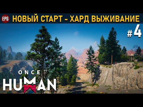 Видео: Once Human (релиз) - Хард выживание #4 (стрим)