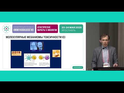 Видео: Молекулярно-генетические предикторы токсичности иммунотерапии