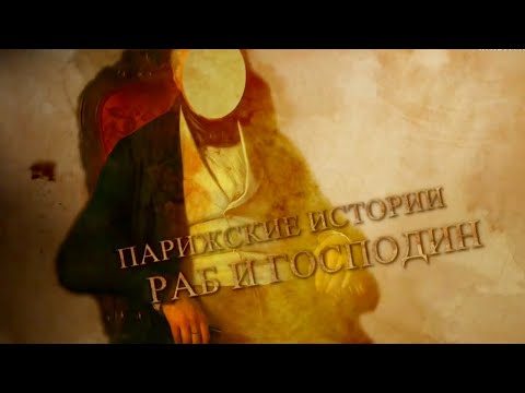 Видео: Раб и господин / Исторические путешествия Ивана Толстого. Парижские истории