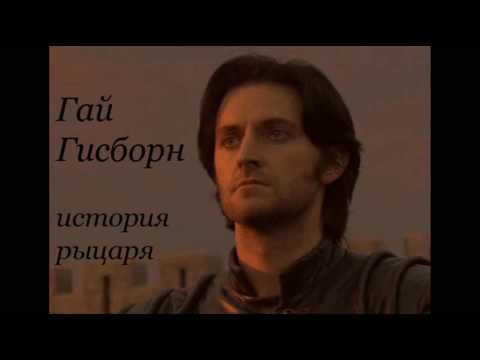 Видео: Гай Гисборн: история рыцаря