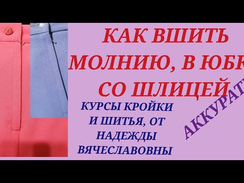 Видео: КАК ВШИТЬ МОЛНИЮ, В ЮБКЕ  СО  ШЛИЦЕЙ.  КУРСЫ КРОЙКИ И ШИТЬЯ, С НАДЕЖДОЙ ВЯЧЕСЛАВОВНОЙ.