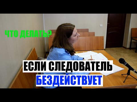 Видео: Что делать, если следователь бездействует