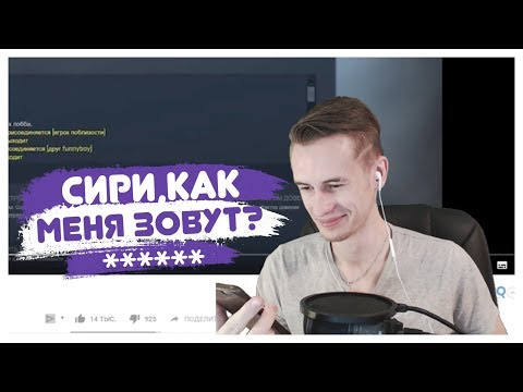 Видео: СИРИ, КАК МЕНЯ ЗОВУТ? || КЛАССНЫЕ МОМЕНТЫ СО СТРИМА ЗАКВИЕЛЯ ( ZAKVIEL )