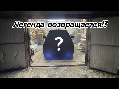 Видео: Легенда возвращается!?