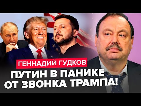 Видео: 🔥ГУДКОВ: Перша РОЗМОВА Зеленського та Трампа! Випливли ТАЄМНІ домовленості про ВІЙНУ