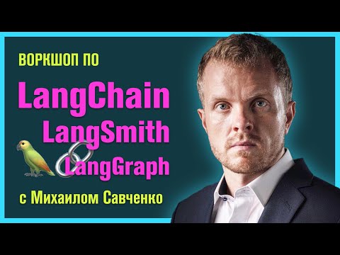 Видео: Воркшоп по работе с LangChain, LangSmith и LangGraph / Михаил Савченко