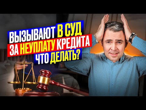 Видео: Этого все боятся! Вызывают в суд за неуплату кредита. Как быть? Можно ли не являться в суд