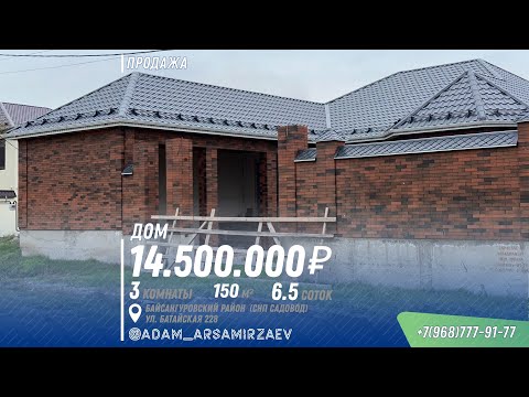 Видео: ПРОДАЖА: Новый дом 150м2 на участке 6.5 соток, ул. Батайская, 228