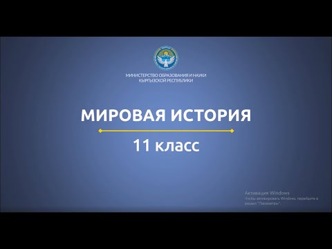 Видео: 11 класс: Мировая история// Мировая социалистическая система
