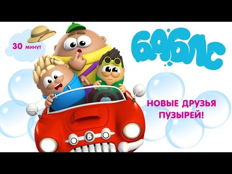 Видео: ПУЗЫРИ (Баблс) - Новые друзья Пузырей! Сборник мультиков осень 2016!