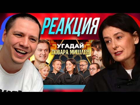 Видео: ПАЧУКА СМОТРИТ - Угадай Настоящего Повара Мишлен! 6 Человек Врут, 1 Говорит Правду (feat. ХАЗЯЕВА)