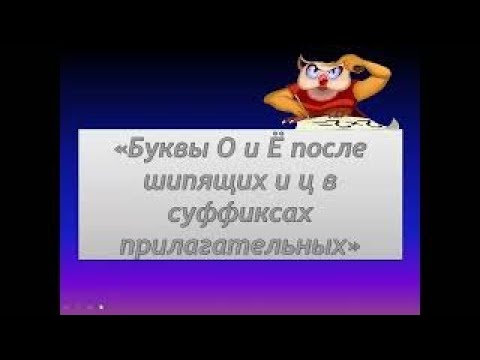Видео: о ё после шипящих и ц в суффиксах прилагательных русский язык 6 класс | #твшкола5+
