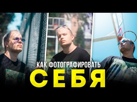 Видео: Как фотографировать самого себя? - Портретная Съемка Для Начинающих