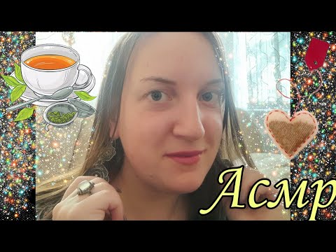 Видео: АСМР Чай для тебя🫖☕️/ Рассказываю и показываю🙌 / Забота и внимание🥰