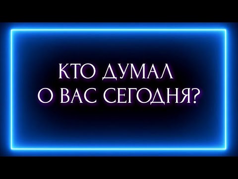 Видео: КТО ДУМАЛ О ВАС СЕГОДНЯ?