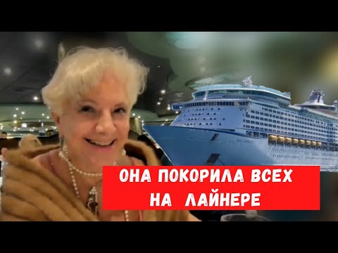 Видео: Круиз в сентябре. Эта великолепная женщина покорила всех на Лайнере!!!