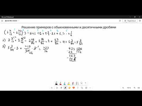 Видео: Решение примеров с обыкновенными и десятичными дробями. Прочитайте описание под видео