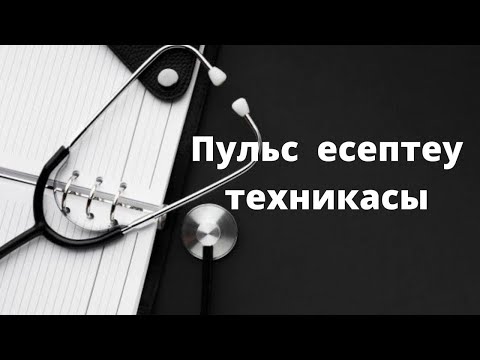 Видео: Пульсті өлшеу техникасы