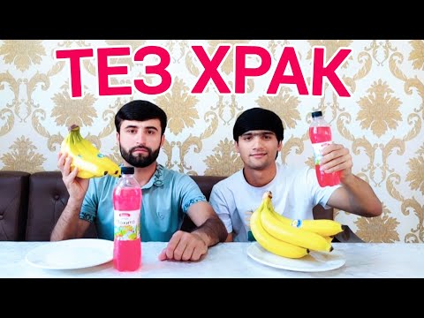 Видео: ТЕЗ ХРАК БАНАН МАХИТО ДОFАН & ИСМОИЛ /ИШТИРОКЧИ АЗ ш.ДУШАНБЕ 33 МКР /DOGAN TJ