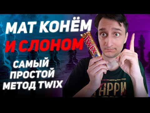 Видео: ♝♘Научу ставить мат слоном и конём за 10 минут! Вкусный метод TWIX🍫
