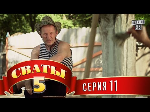 Видео: Сваты 5 (5-й сезон, 11-я серия)