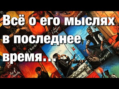 Видео: 💯%♨️ВСЁ О ЕГО МЫСЛЯХ ЗА ПОСЛЕДНЕЕ ВРЕМЯ!😱ЧТО НЕ ДАЁТ ЕМУ СЕЙЧАС ПОКОЯ⁉️ЧТО ОН РЕШИЛ, ЧТО ЗАМЫШЛЯЕТ?