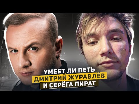 Видео: УМЕЕТ ЛИ ПЕТЬ: ДМИТРИЙ ЖУРАВЛЁВ и СЕРЁГА ПИРАТ | Препод не ожидал такого и у него отвалился...