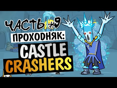 Видео: Castle Crashers - ЦАРСТВО ЛЬДА (БОСС) #9