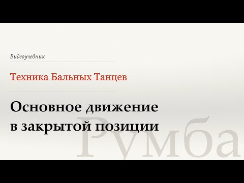 Видео: Закрытый основной шаг - Румба (Close Basic - Rumba) - WDSF, Walter Laird, ISTD