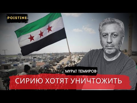 Видео: НОВАЯ БОРЬБА ЗА СИРИЮ   ТЕМИРОВ   POISTINE