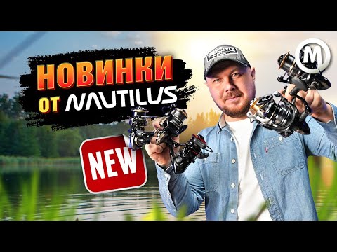 Видео: НОВИНКИ от Nautilus!