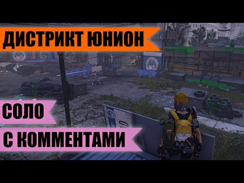 Видео: Соло легендарный Дистрикт Юнион с комментариями