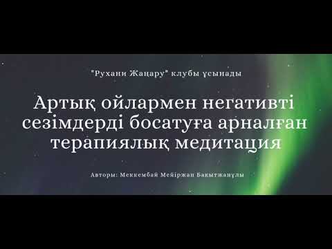 Видео: Артық ойлармен негативті сезімдерді босатуға арналған терапиялық #медитация | Рухани жаңару клубы